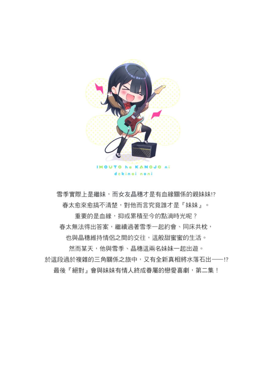 《妹妹是不能當女友的，可是……》2 後記插圖（1）