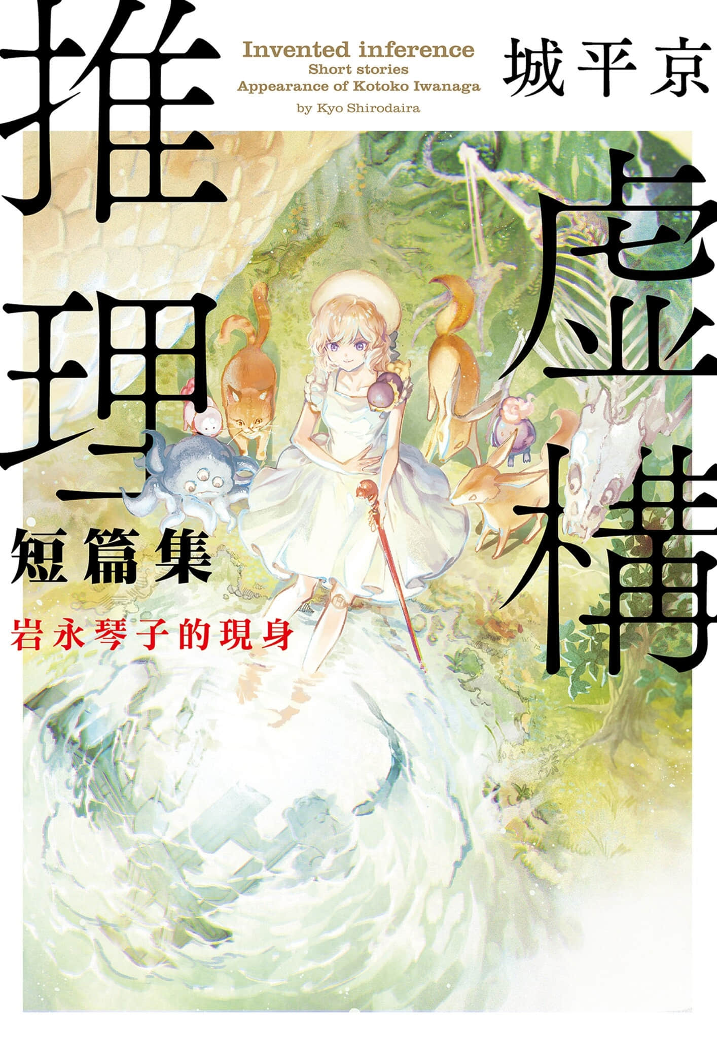 《虚构推理》短篇集1 岩永琴子的现身 作品相关插图(1)