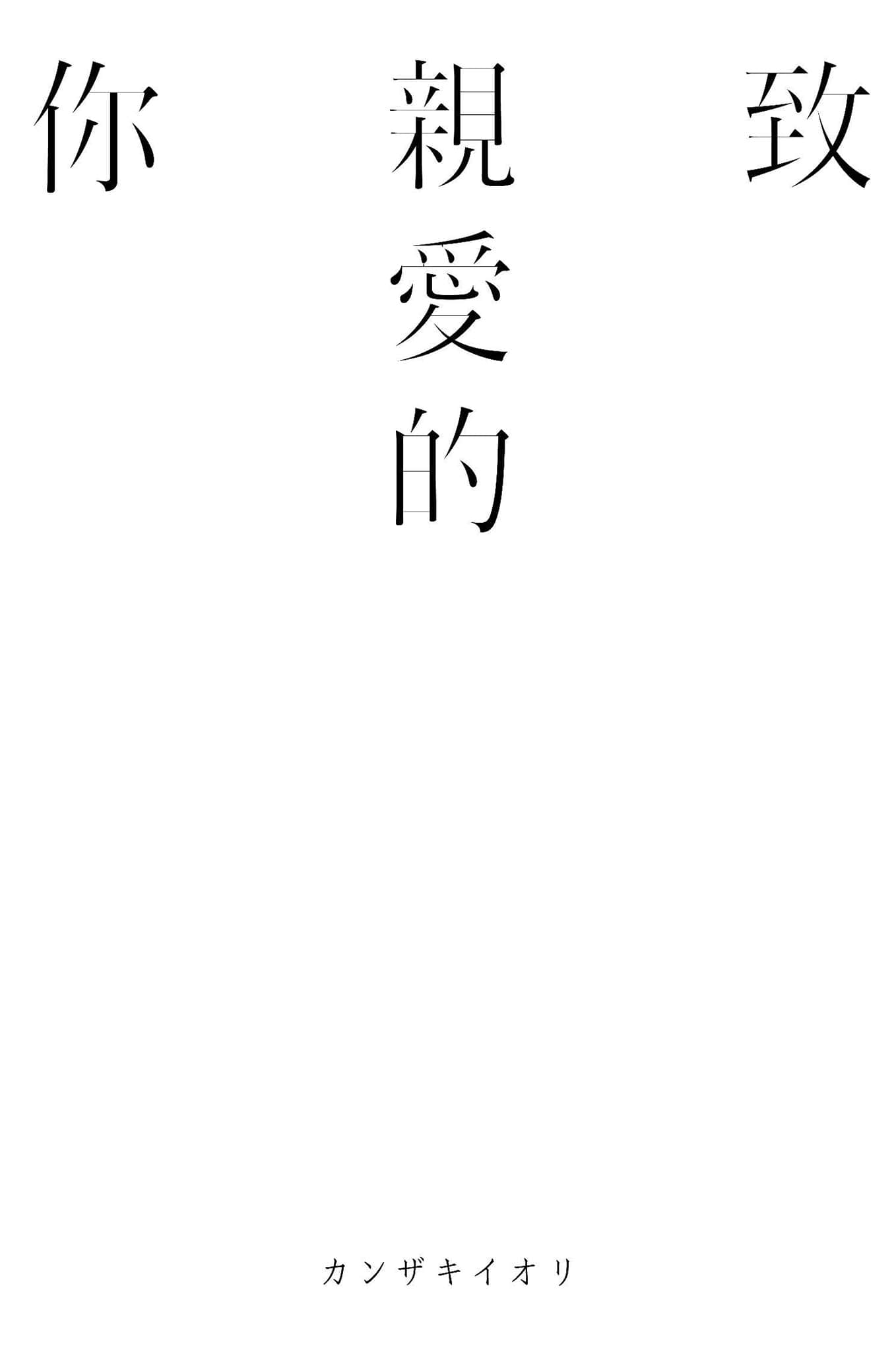 致亲爱的你小说插图（9）