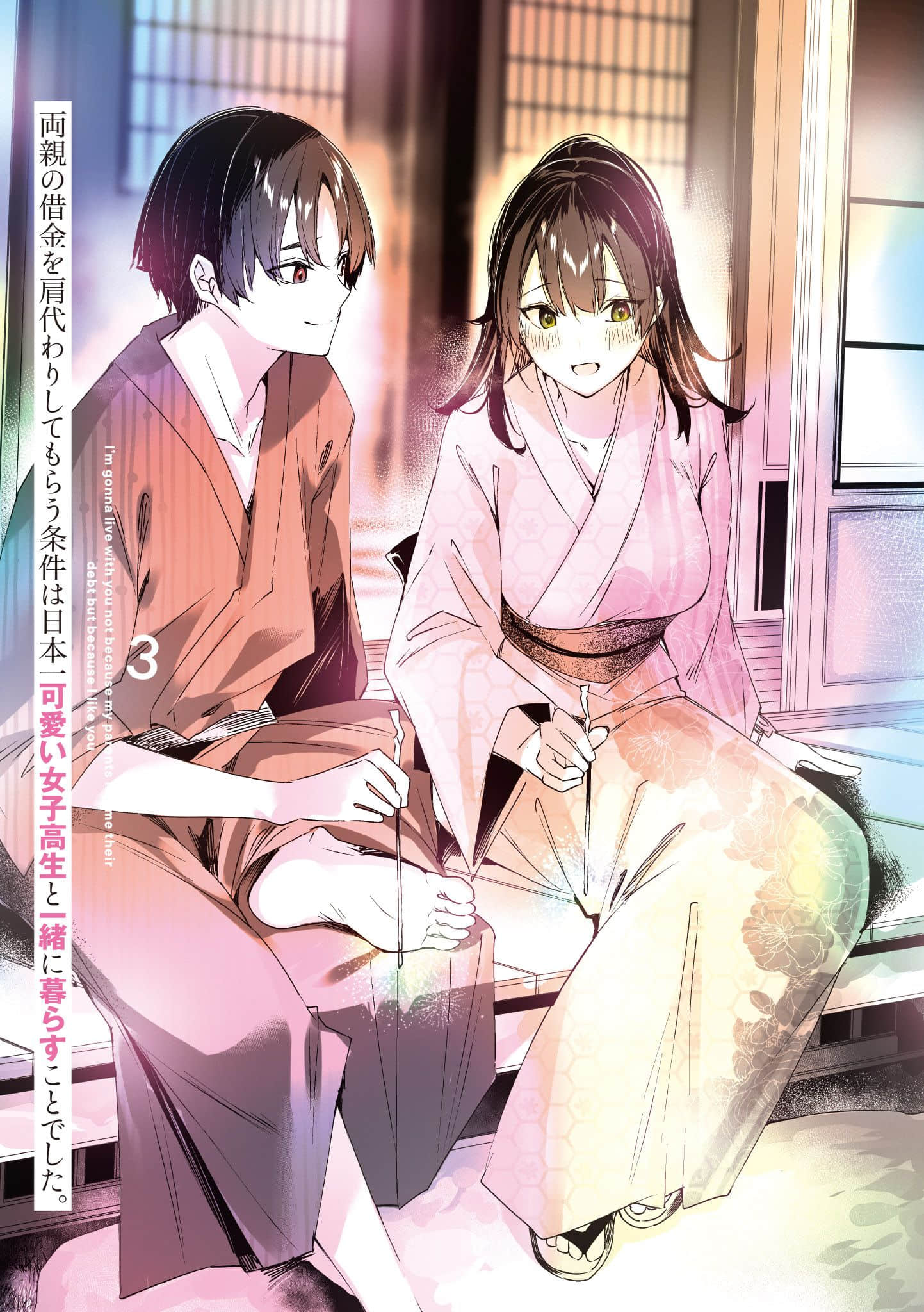 《替双亲还债的条件是和全日本最可爱的女高中生一起生活》3(AI尝鲜) 插图（2）
