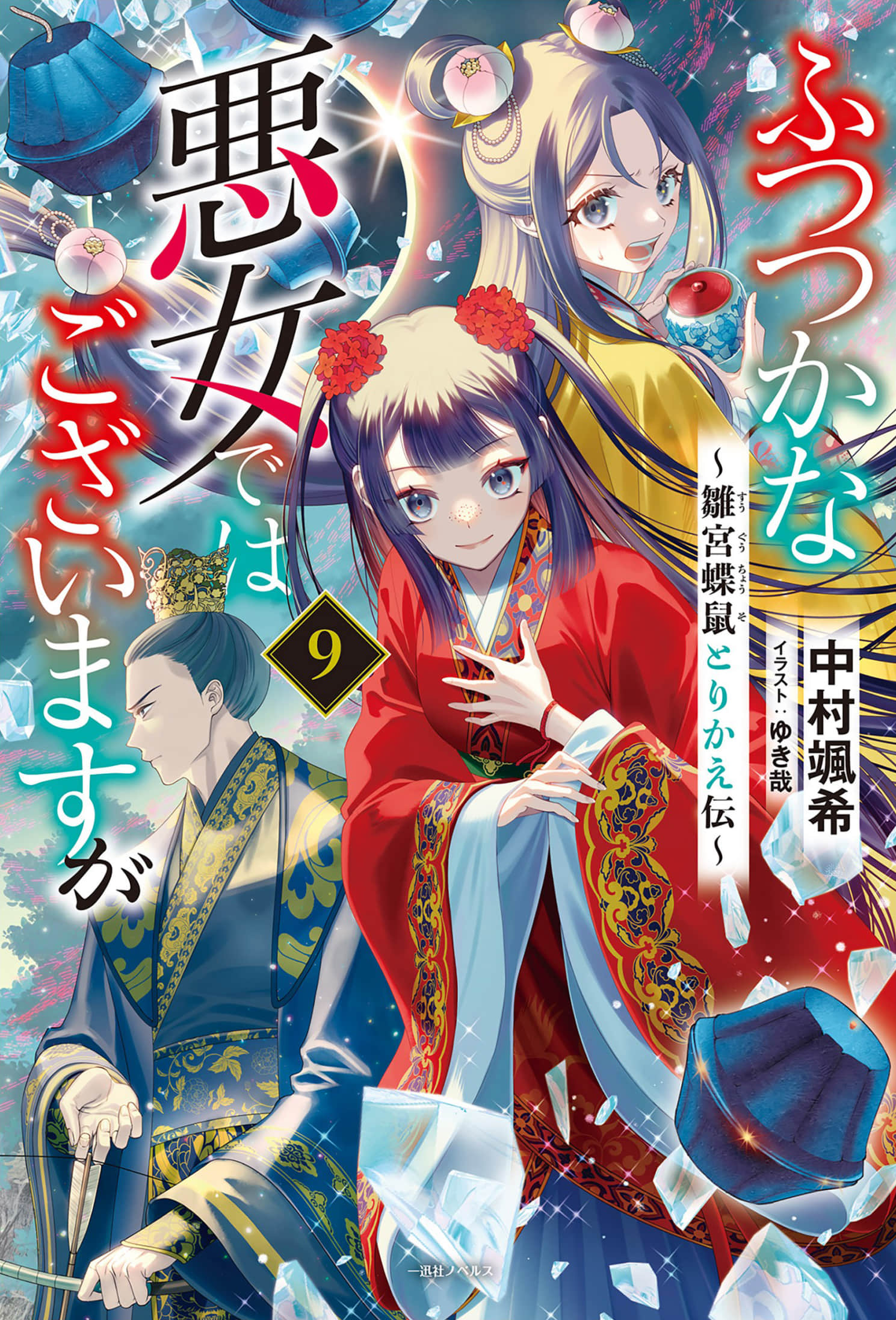 《恶女不才，请多关照！～雏宫蝶鼠换身传～》9 插图（1）