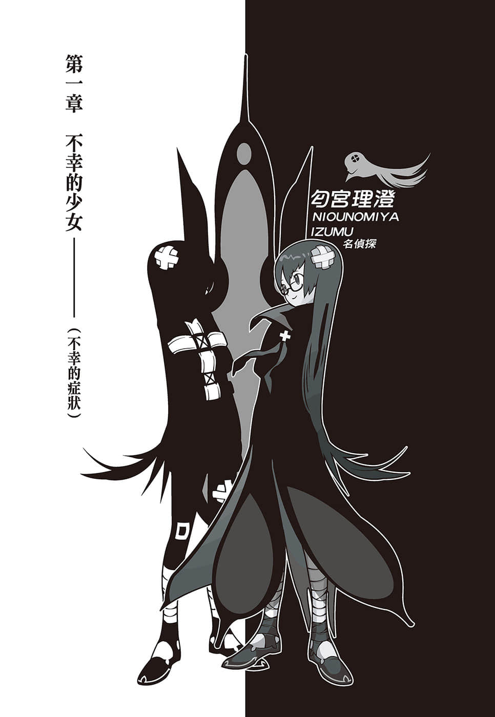 《戏言系列 新版》6 食人魔法 匂宫兄妹之杀戮奇术 第一章 不幸的少N（不幸的症状）插图（1）