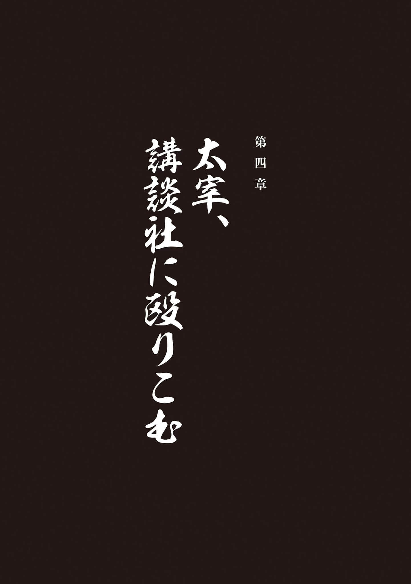 太宰治转生！小说插图（15）