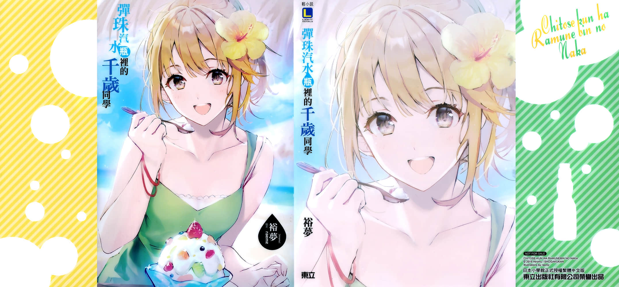《弹珠汽水瓶里的千岁同学》4 插图（20）