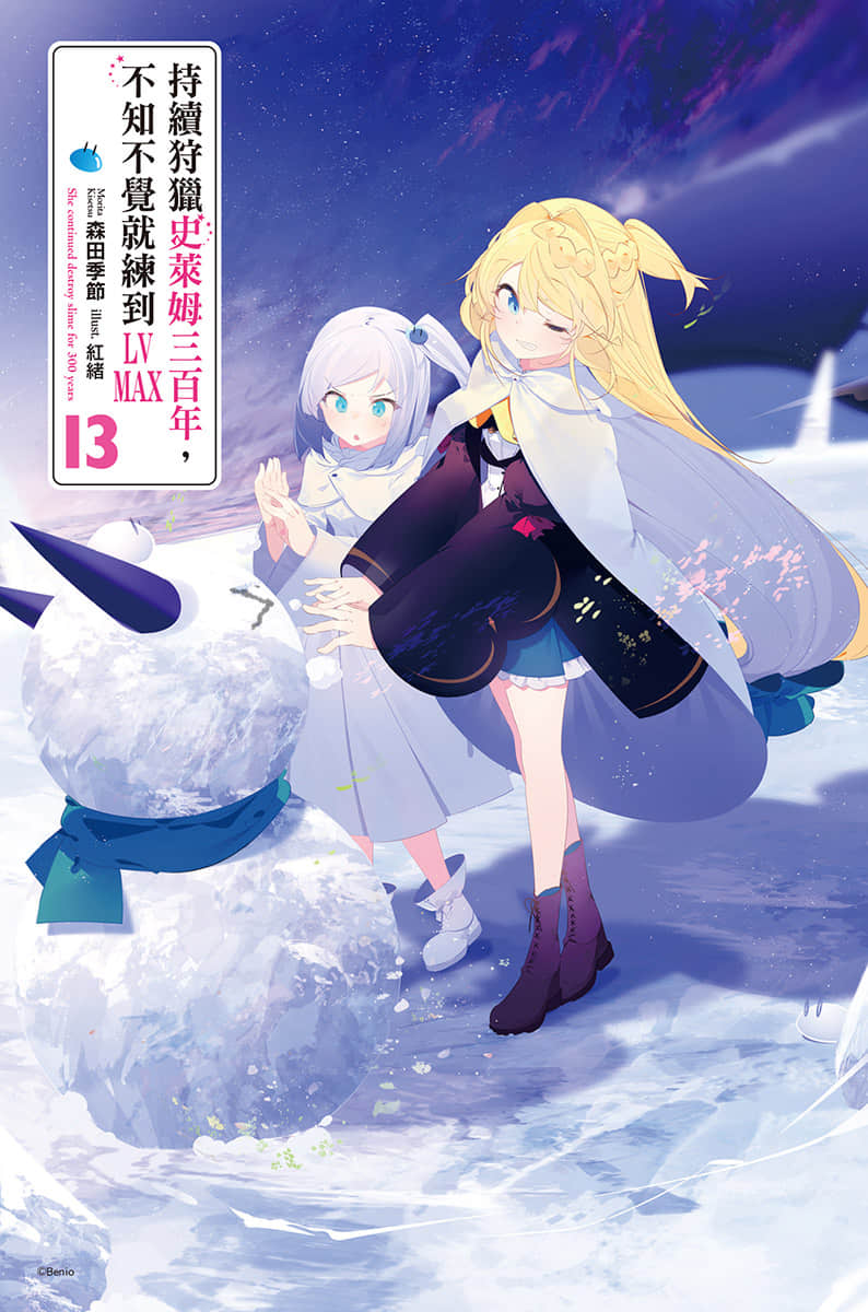《持续狩猎史莱姆三百年，不知不觉就练到LV MAX》13 插图（2）