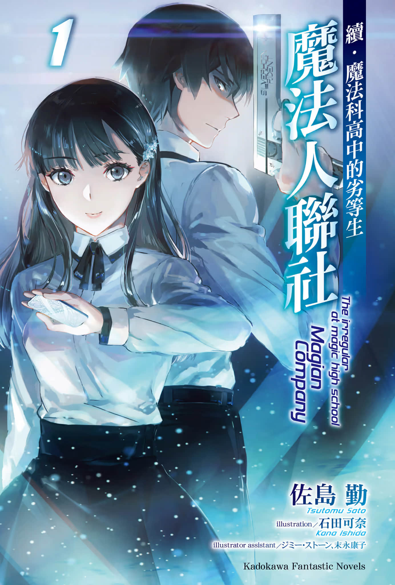 续・魔法科高中的劣等生 魔法人联社小说插图（4）