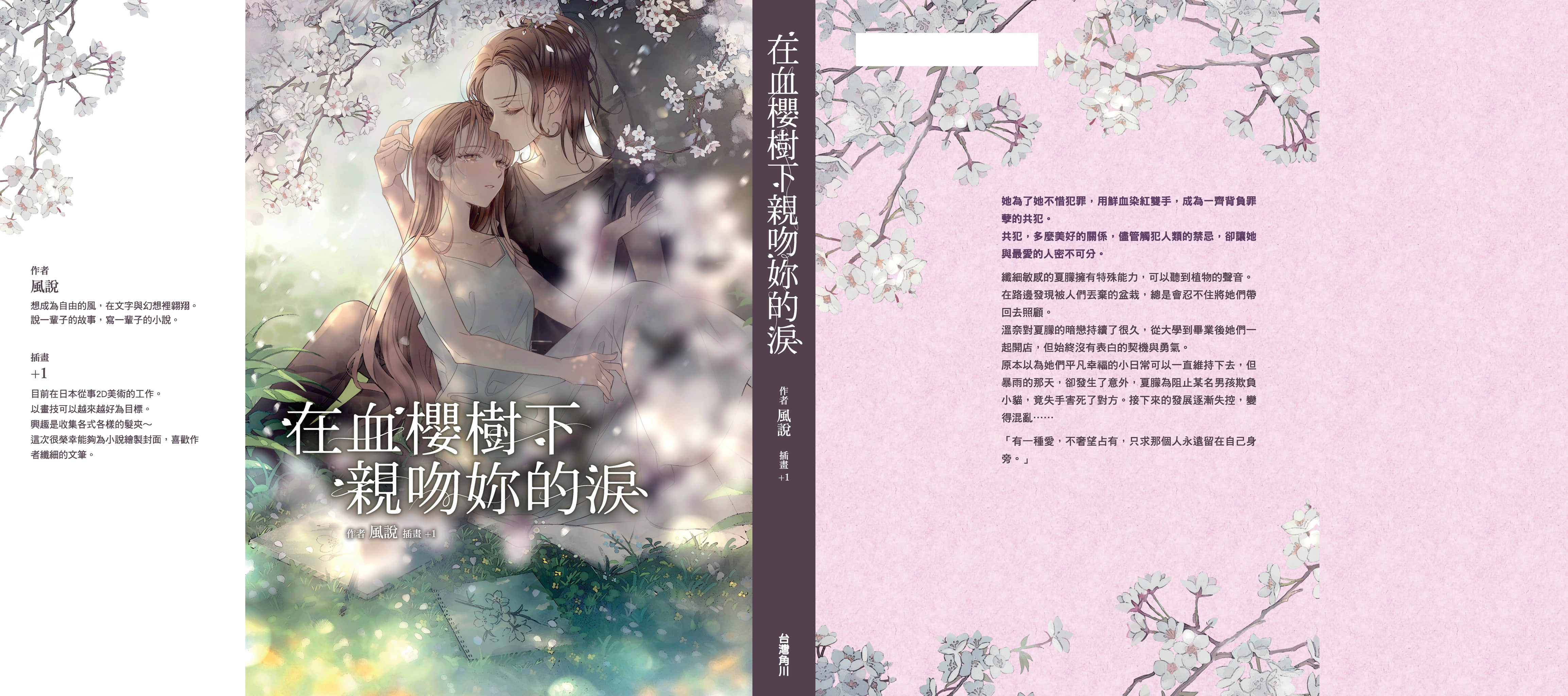 《在血櫻樹下親吻妳的淚》全一冊 後記插圖(1)