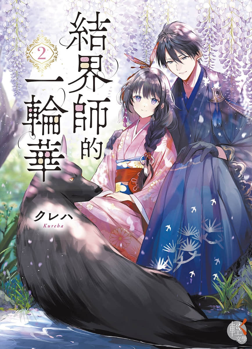 《结界师的一轮华》2 作品相关插图（1）
