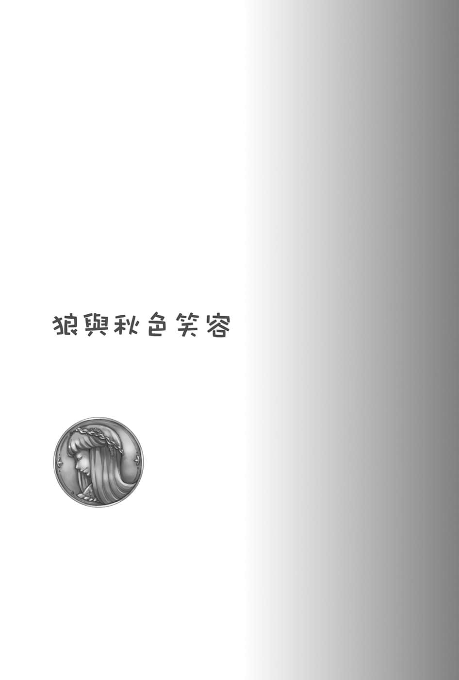 《狼与辛香料》21 Spring Log 4 狼与秋S笑容插图（1）