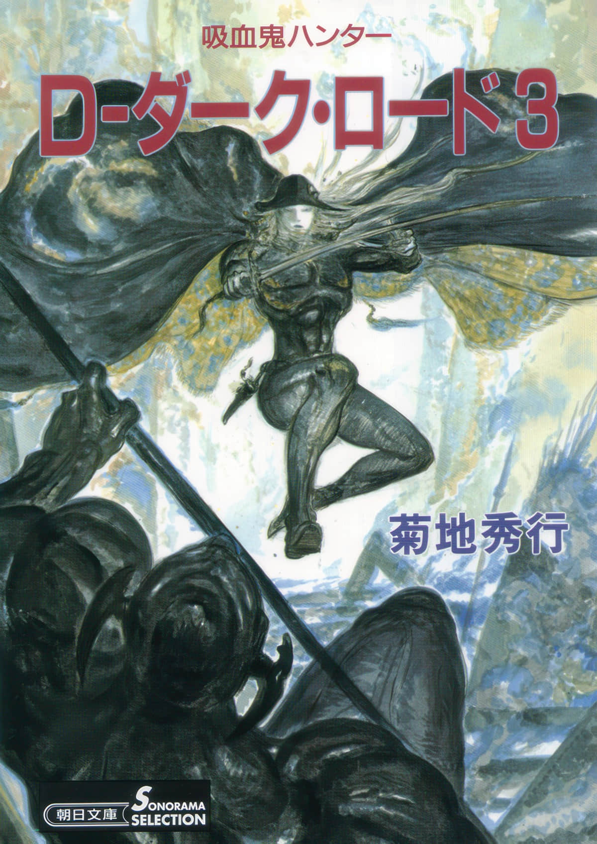 《吸血鬼猎人D》11 黑暗之路(三) (暂缺)插图(1)