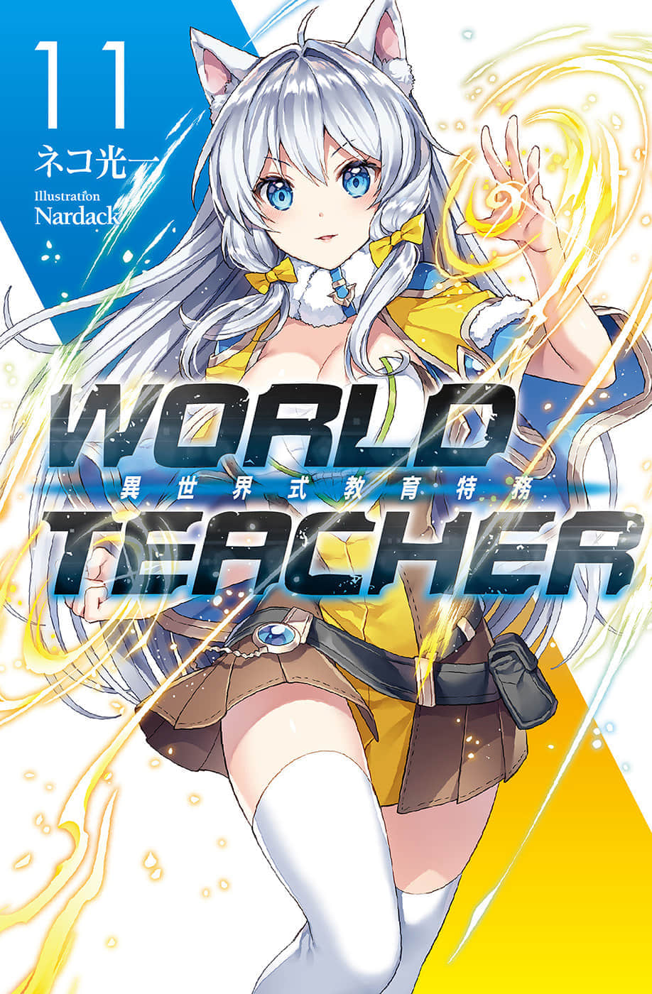 《WORLD TEACHER 異世界式教育特務》11 插圖（1）
