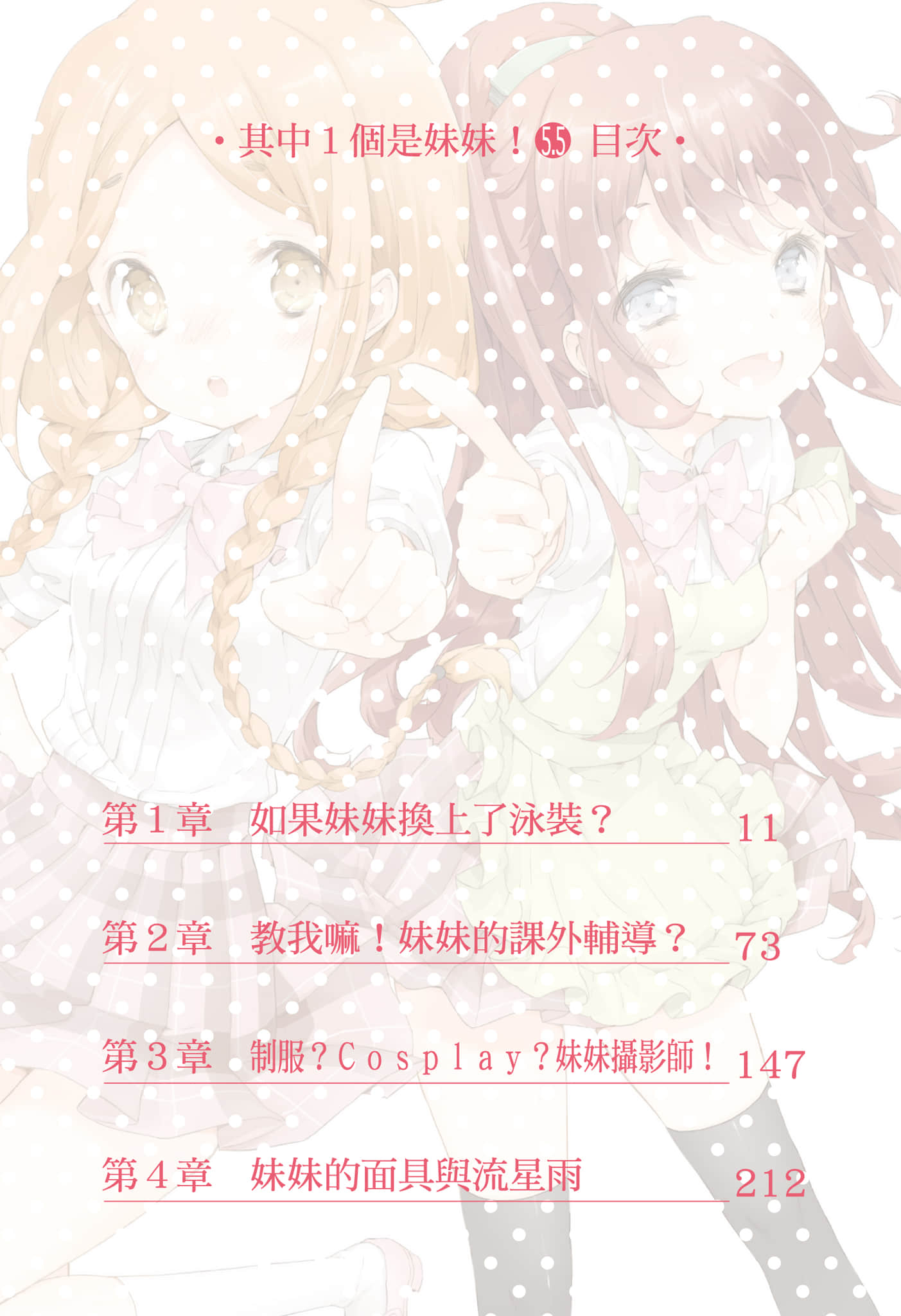 《其中一個是妹妹！》5.5 插圖（6）