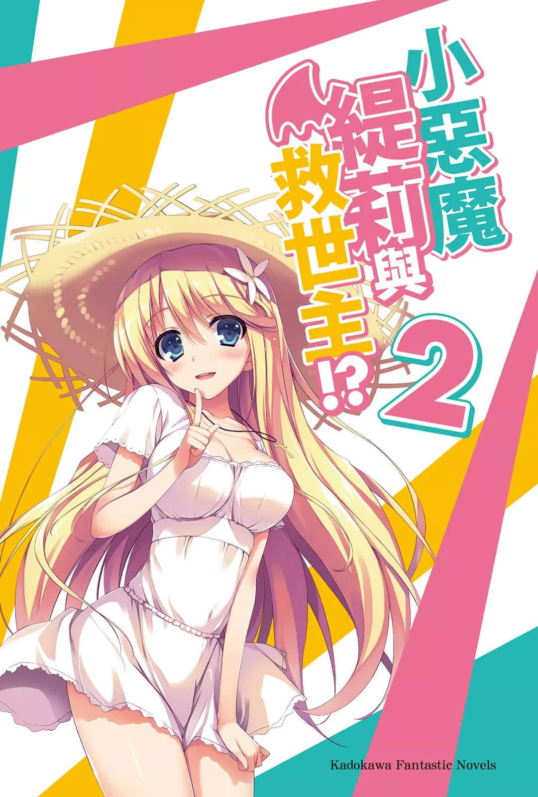 《小恶魔缇莉与救世主!?》2 插图（2）