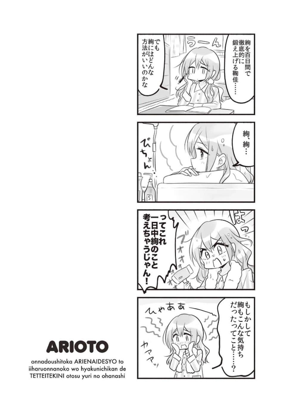 讓聲稱女性之間不可能的女孩，在百日內徹底淪陷的百合故事。小說插圖（61）