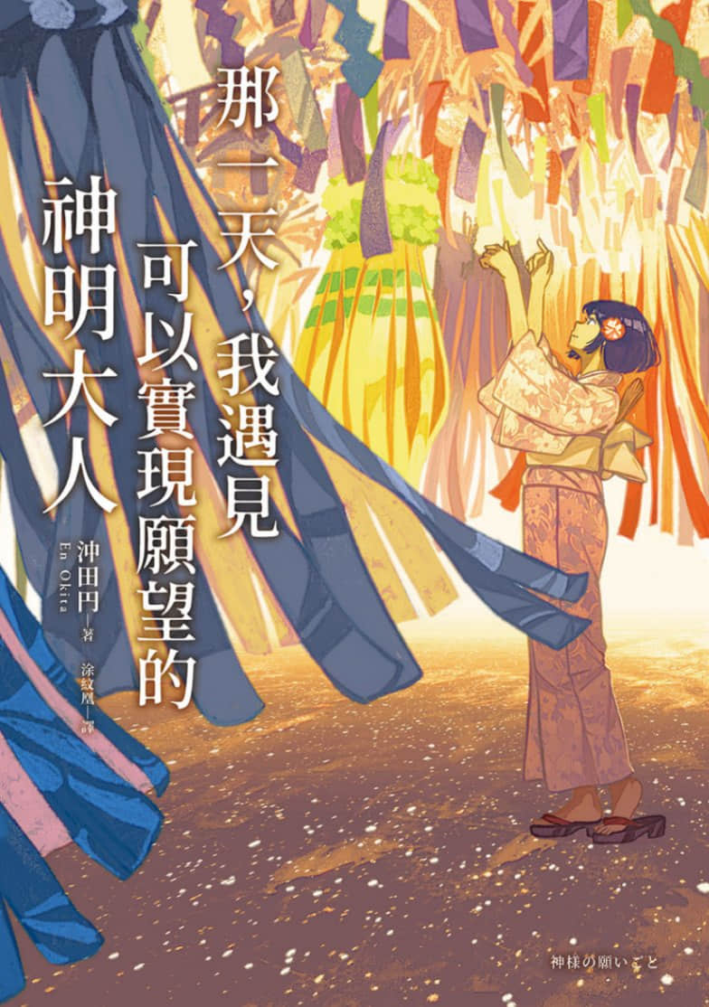 那一天，我遇见可以实现愿望的神明大人小说插图（9）