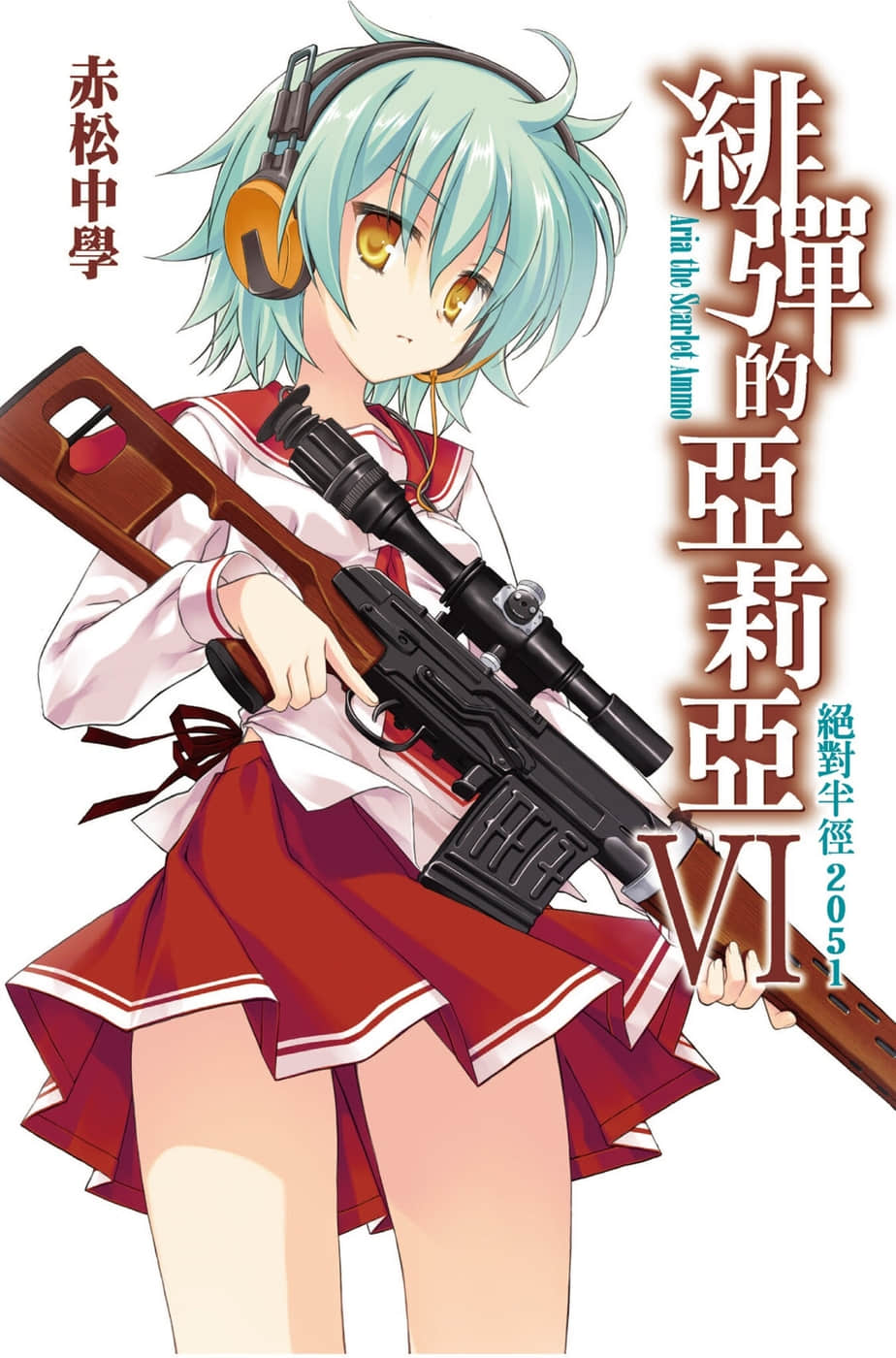 《緋彈的亞莉亞》6 絕對半徑2051 插圖(1)