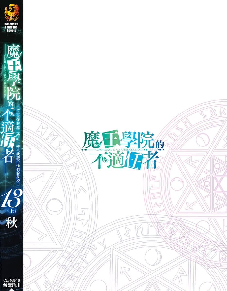 《魔王学院的不适任者 ~史上最强的魔王始祖,转生就读子孙们的学校~》13〈上〉 30【虹路的前方】插图(1)