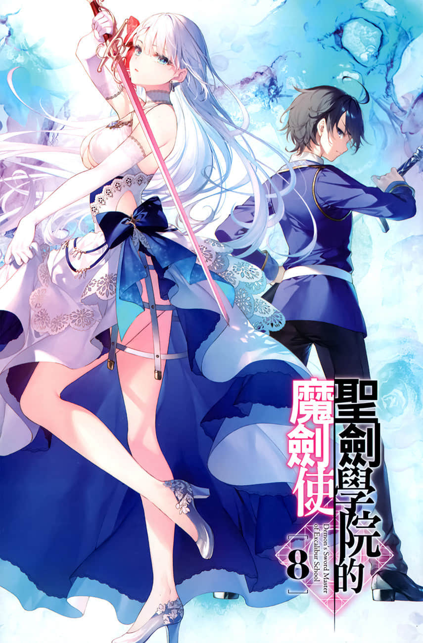 《圣剑学院的魔剑使》8 插图（2）
