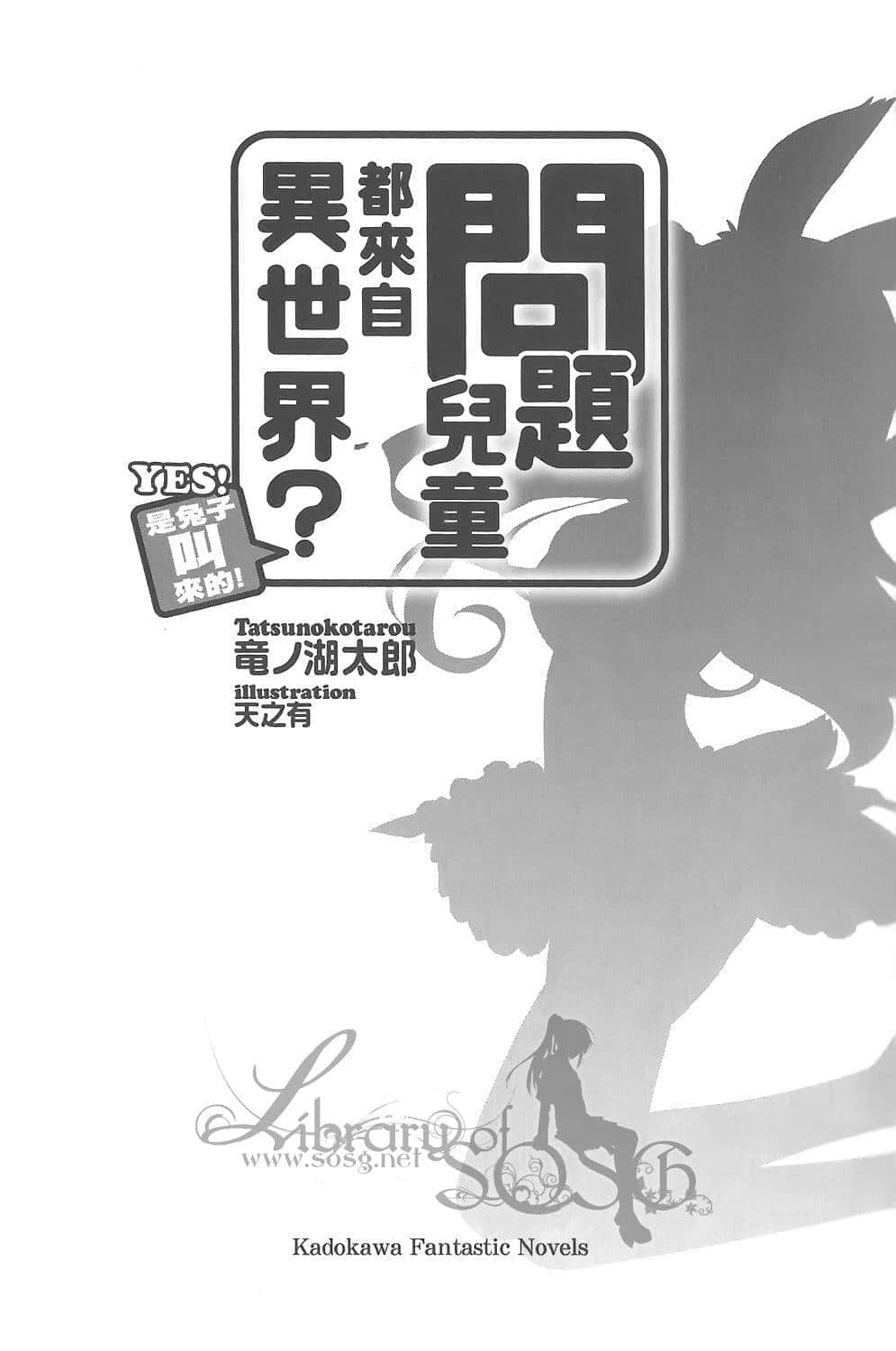 《问题儿童都来自异世界?》1 YES! 是兔子叫来的 插图（7）