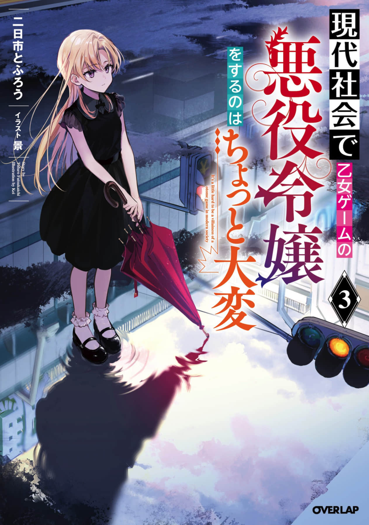 《在現代社會變成女性向遊戲的反派千金有點傷腦筋啊》3 插圖（1）