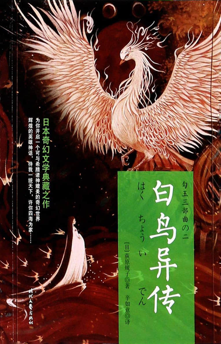《破天神记》2 白鸟异传 作品相关插图(1)
