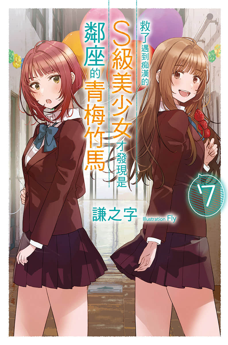 《救了遇到痴汉的S级美少女才发现是邻座的青梅竹马》7 插图（1）