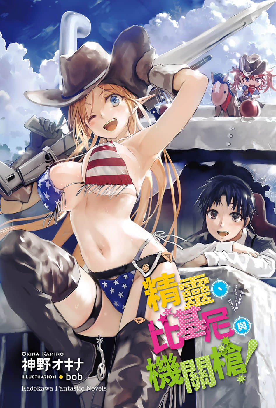 《精灵、比基尼与机关枪！》1 插图（2）