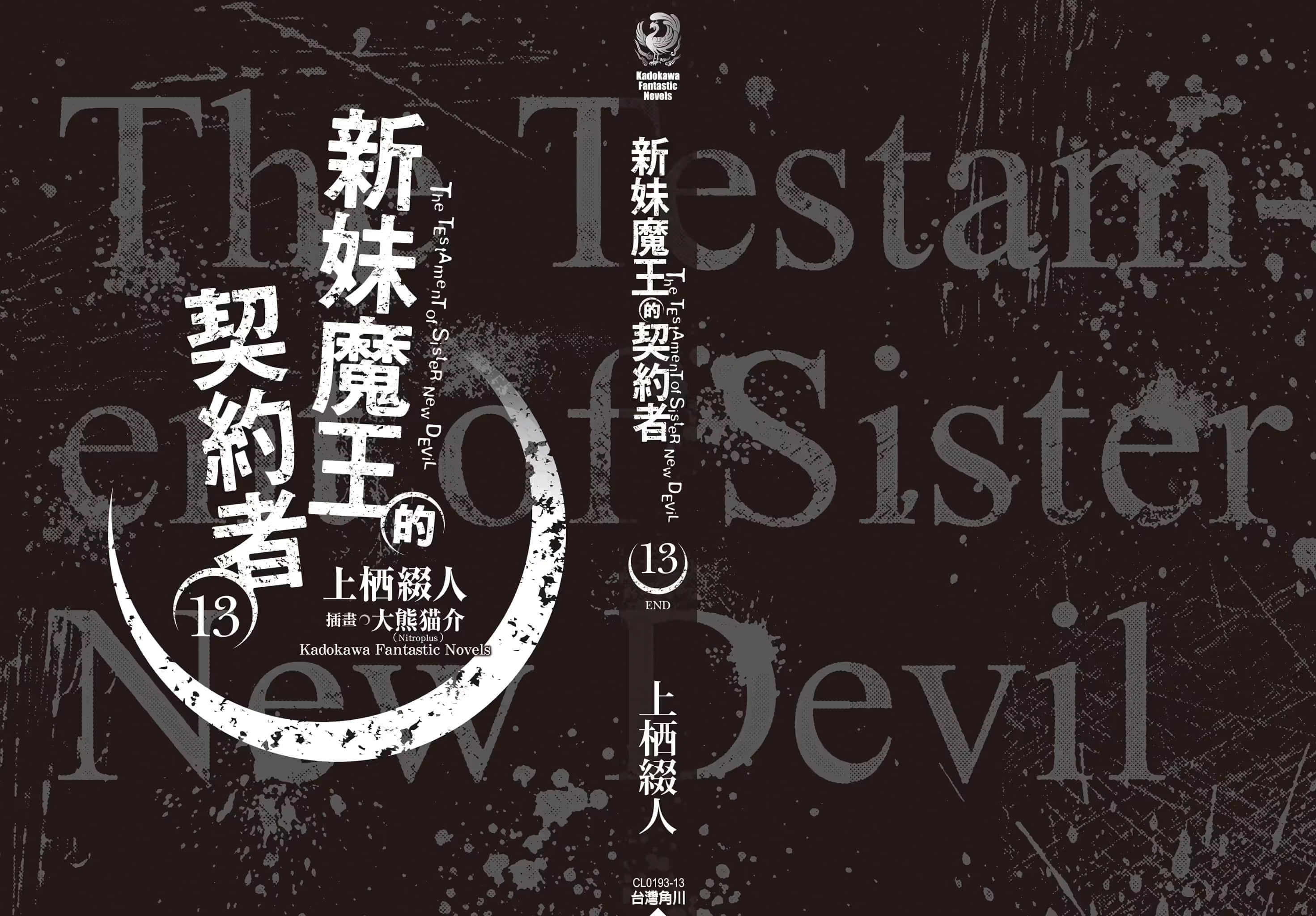 《新妹魔王的契約者》13 後記插圖（3）
