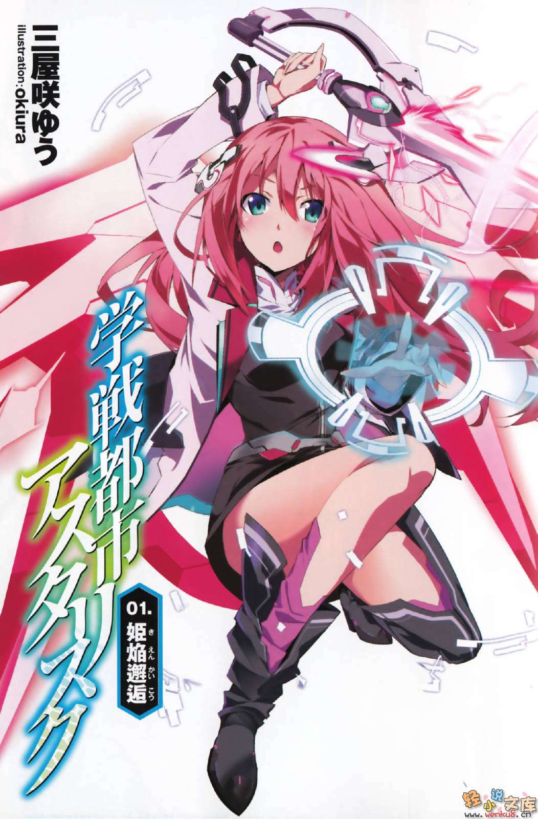 《學戰都市Asterisk》1 姫焰邂逅 插圖（3）
