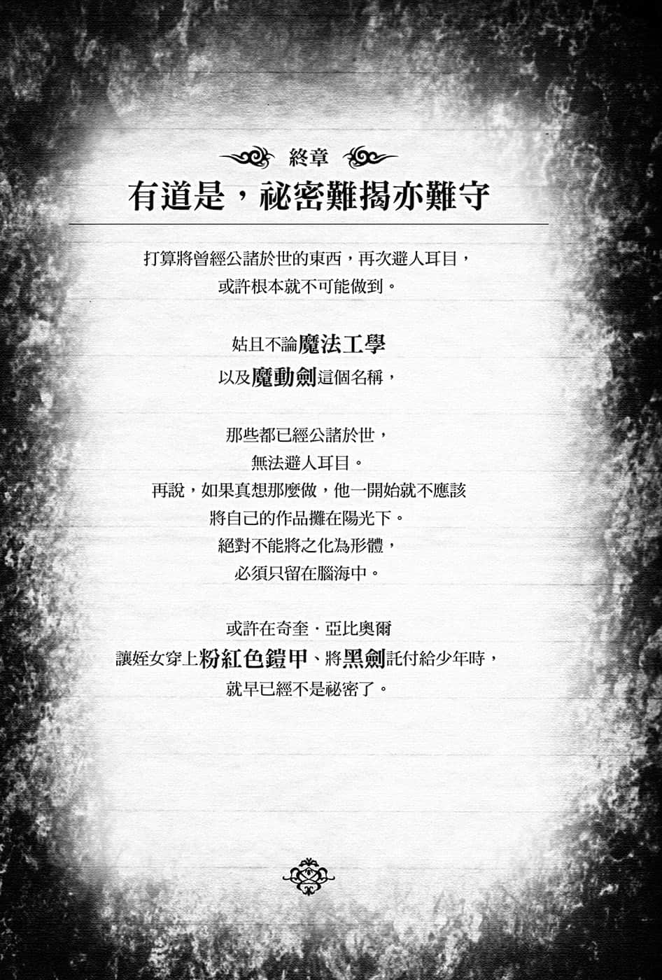 《黑钢的魔纹修复士》4 终章 有道是，秘密难揭亦难守插图（1）