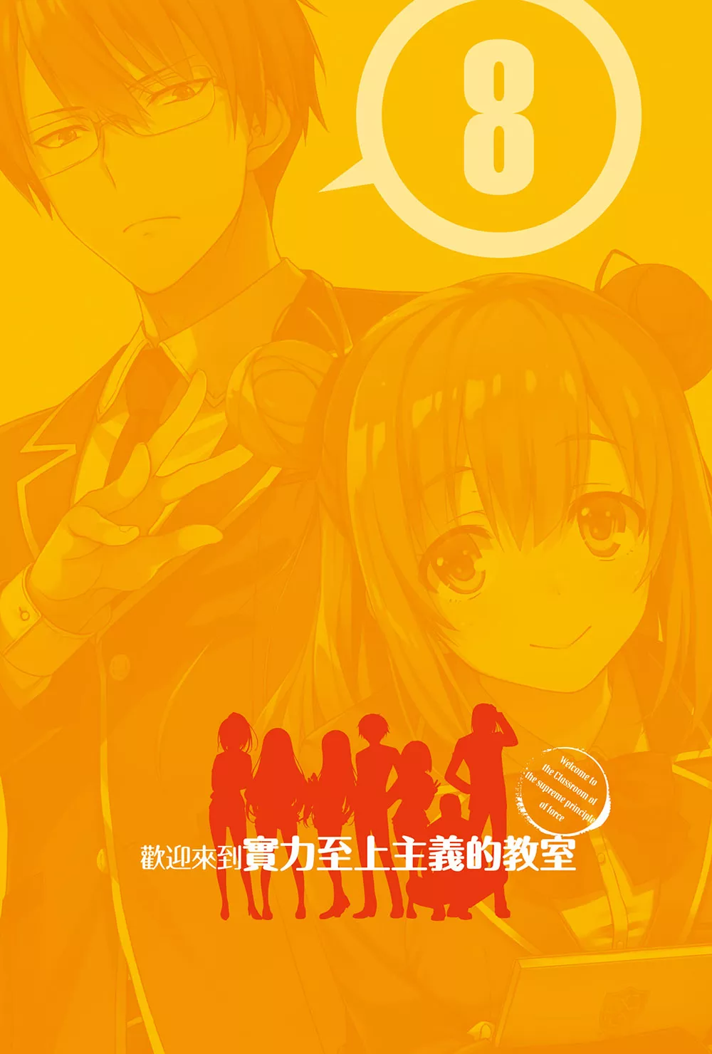 欢迎来到实力至上主义的教室小说插图（193）