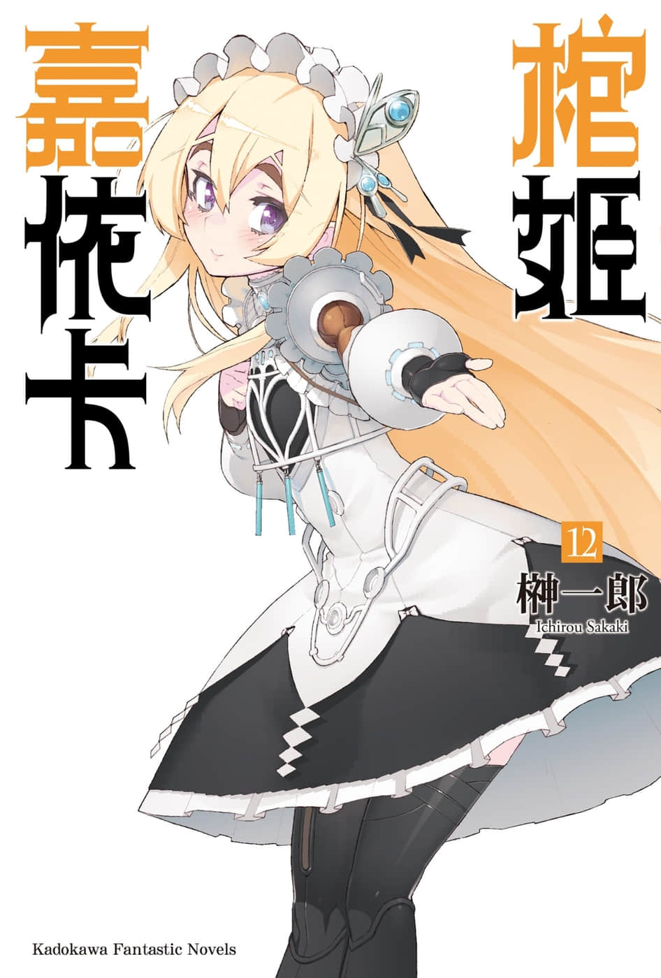 棺姬嘉依卡小說插圖（180）