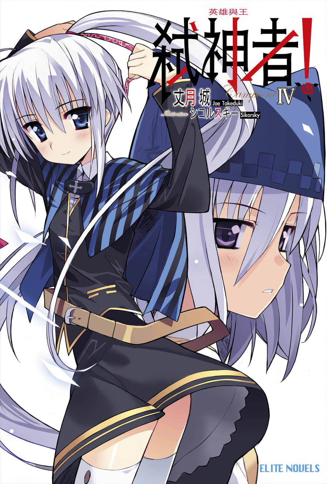 《Campione 弑神者！》4 英雄与王 插图（1）