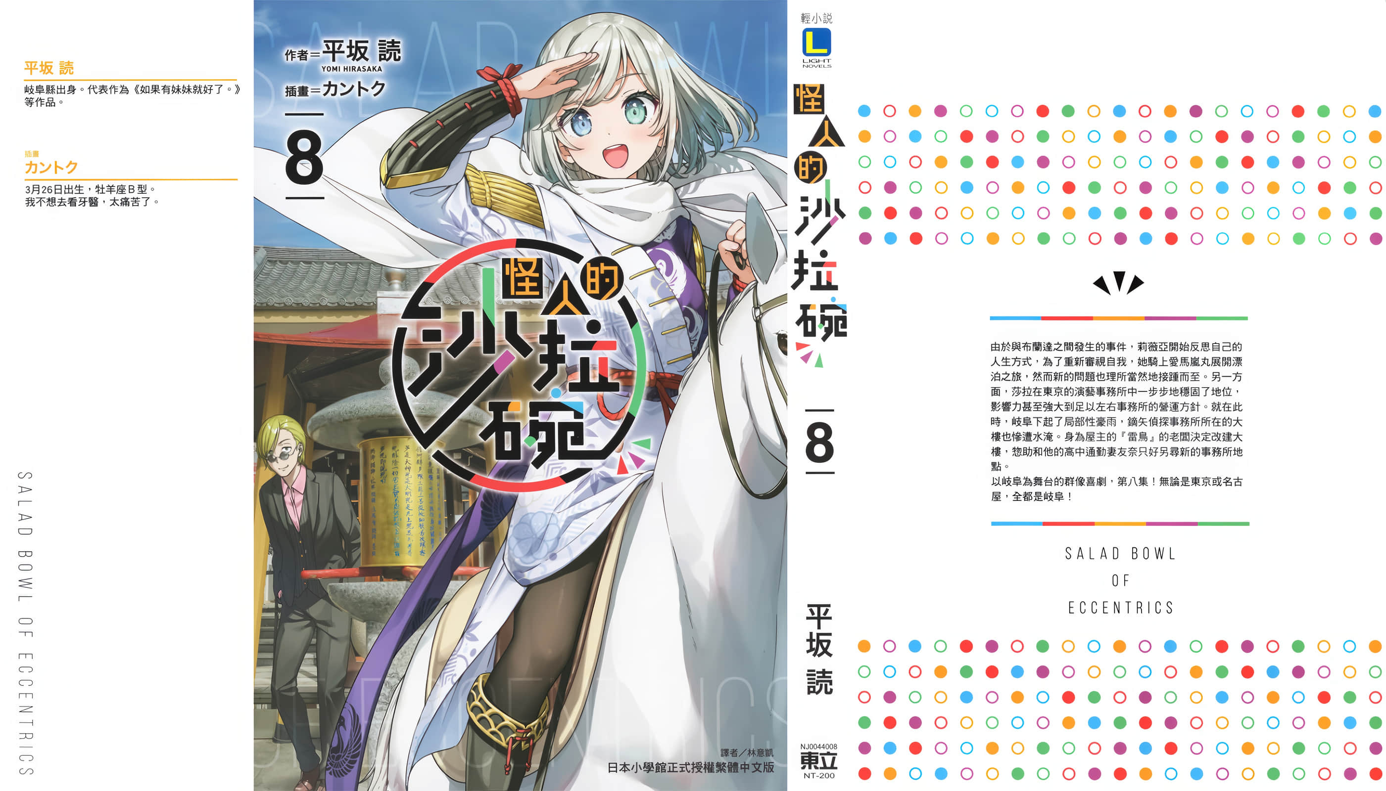 《怪人的沙拉碗》8 後記插圖（5）
