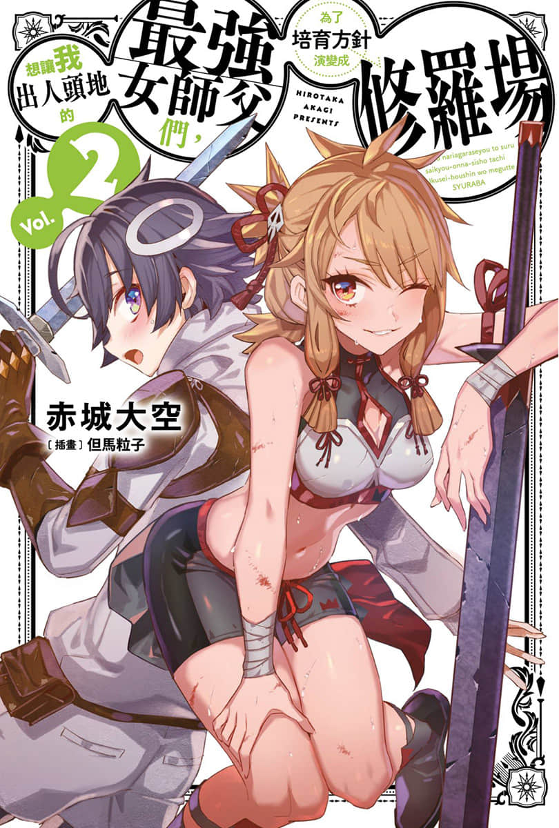 想让我出人头地的最强女师父们，为了培育方针演变成修罗场小说插图（26）