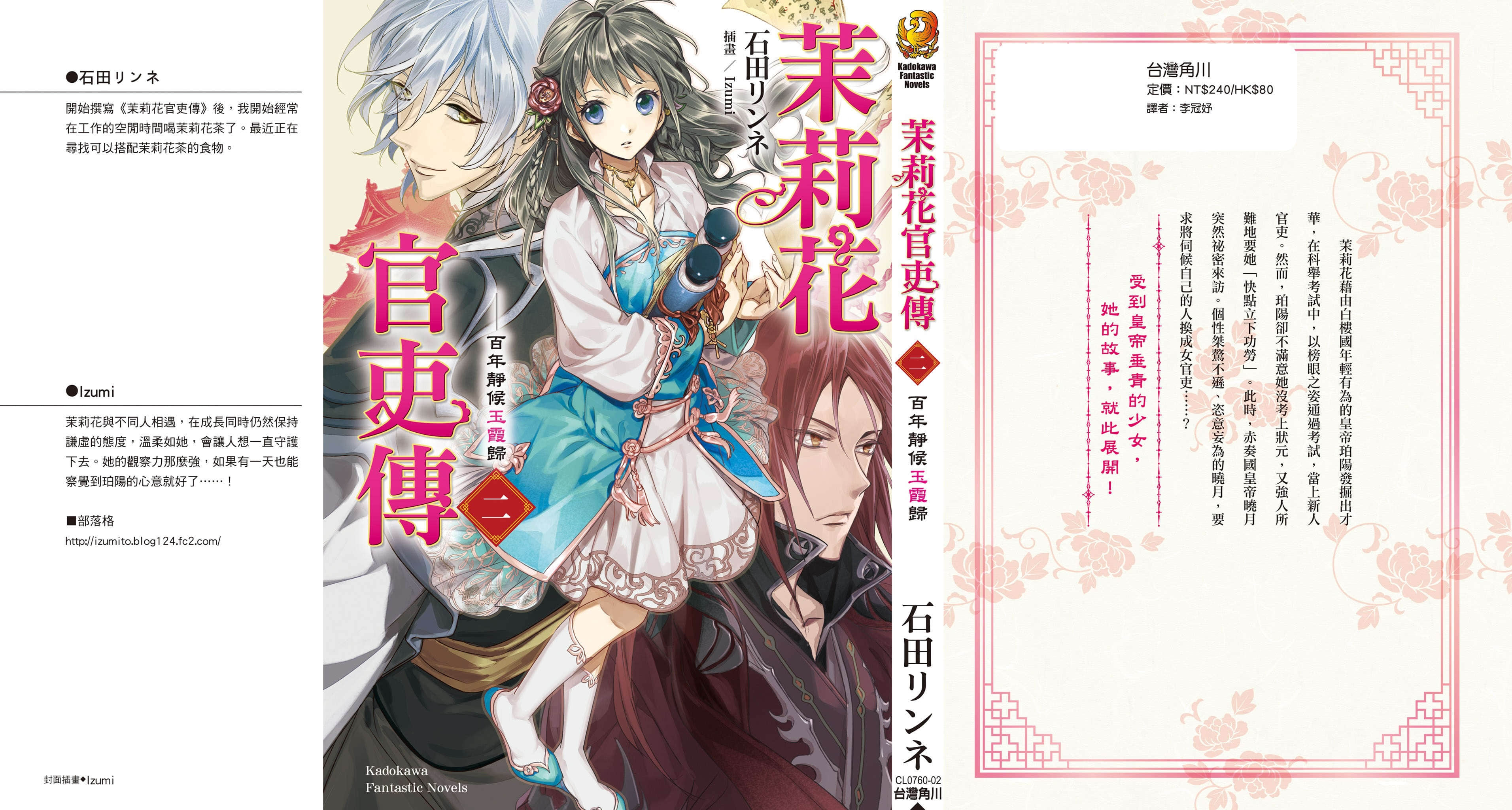 《茉莉花官吏傳》2 百年靜候玉霞歸 後記插圖（1）