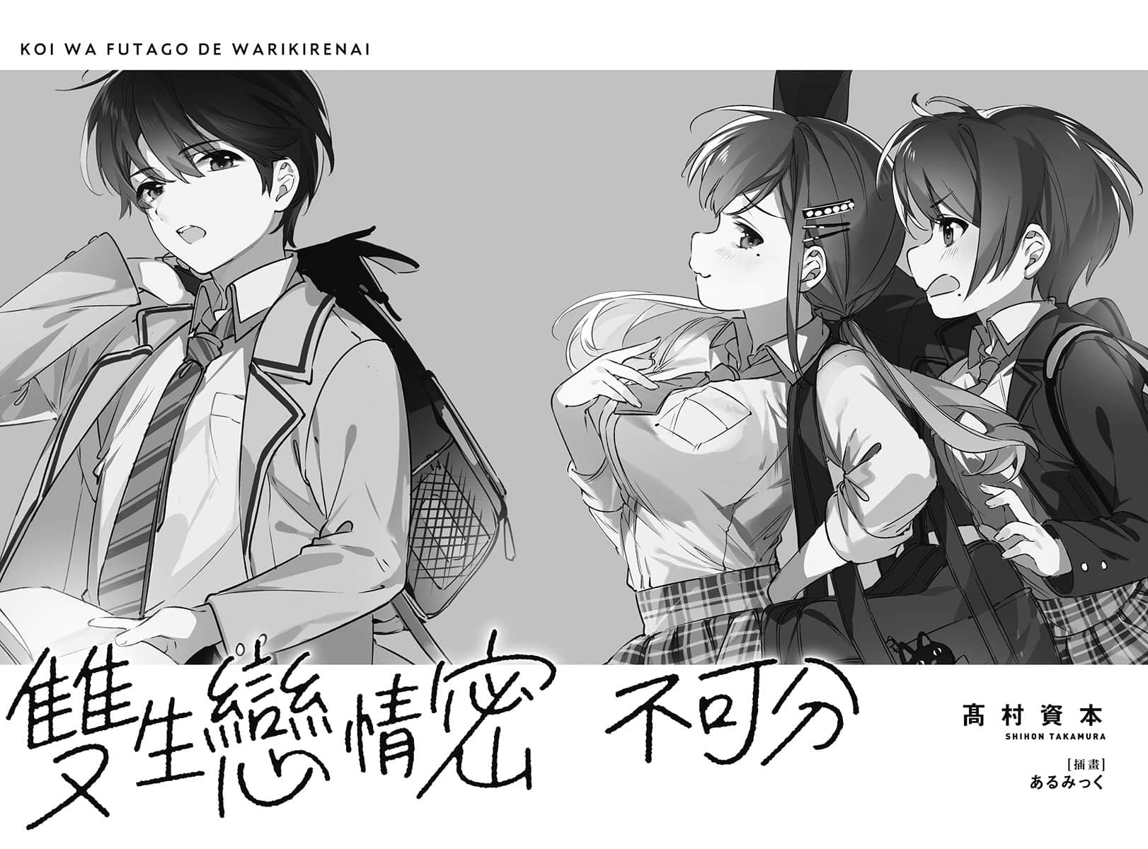 《双生恋情密不可分》1 序章3〈神宫寺那织的独白〉插图（2）