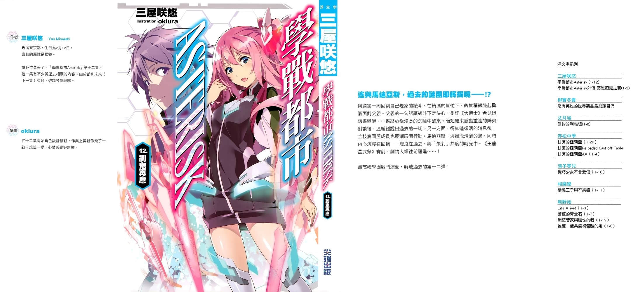 《学战都市Asterisk》12 剎鬼再应 插图（1）