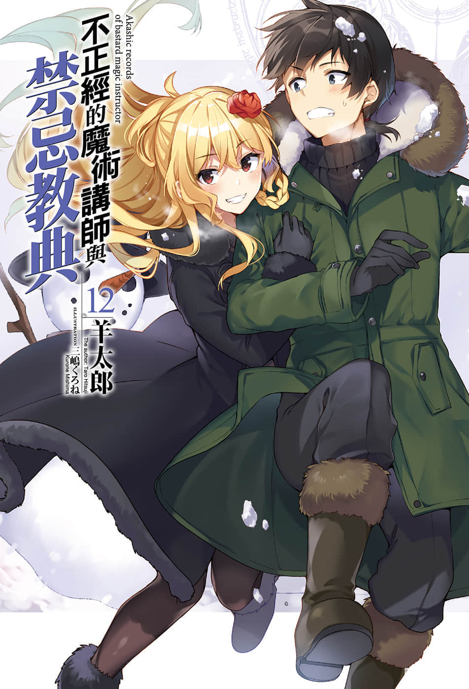 《不正经的魔术讲师与禁忌教典》12 插图（1）