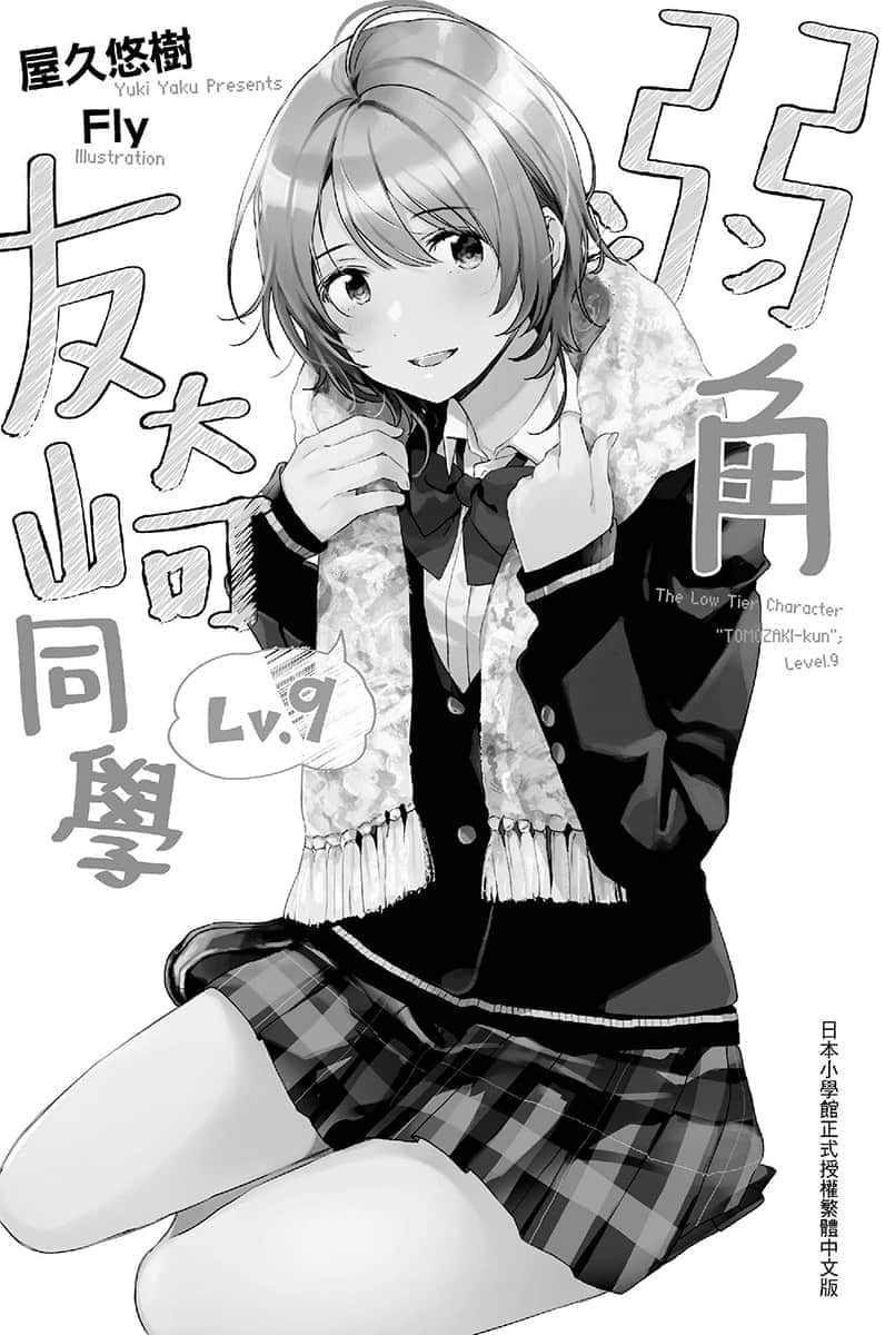 《弱角友崎同学》9 插图（7）