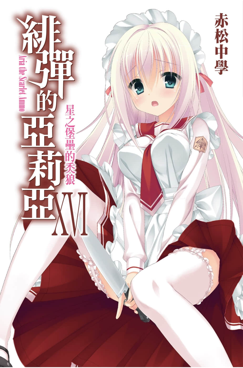 《绯弹的亚莉亚》16 星之堡垒的秂狼 插图(1)