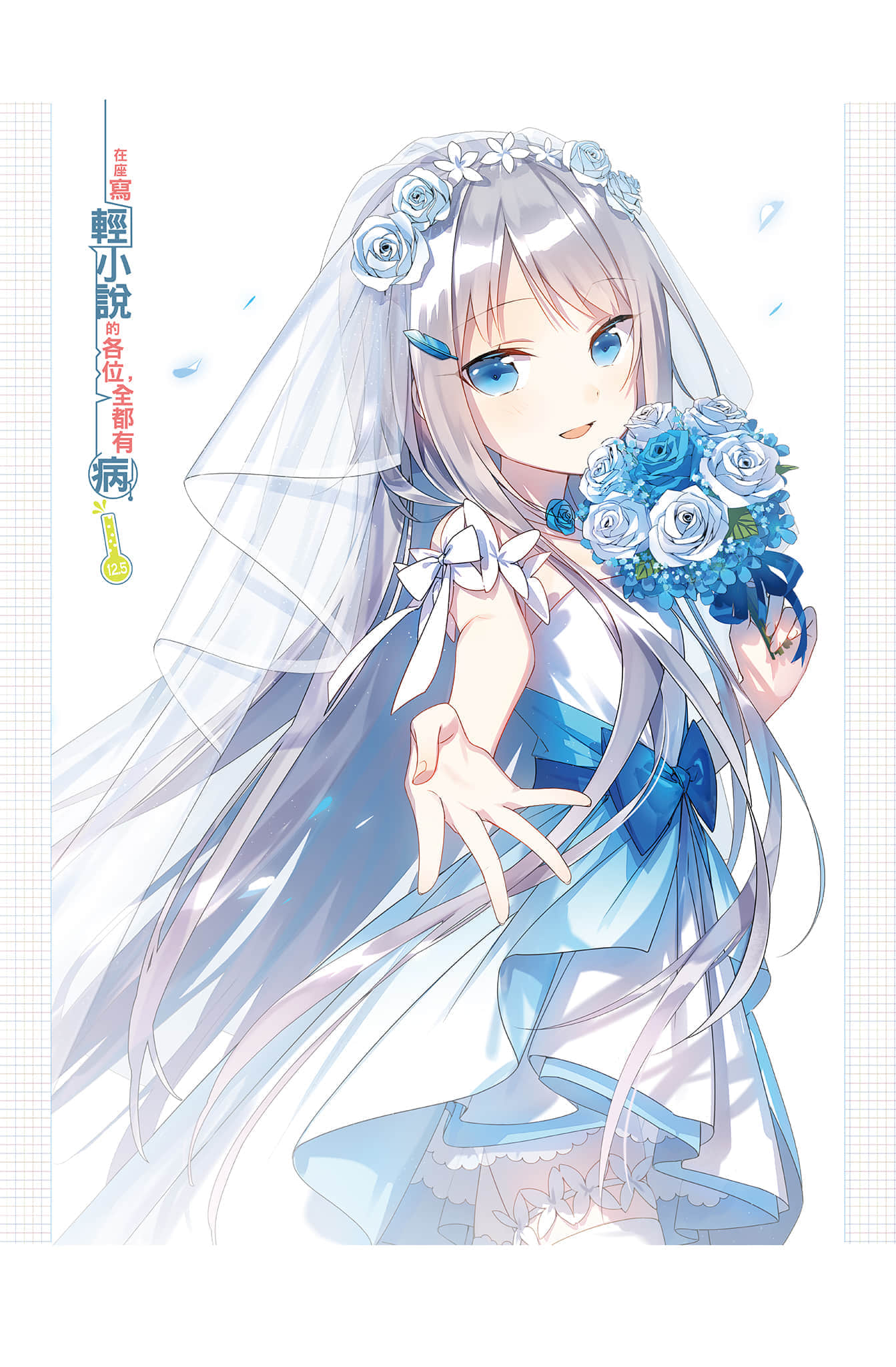 《在座写轻小说的各位，全都有病》12.5 插图（2）