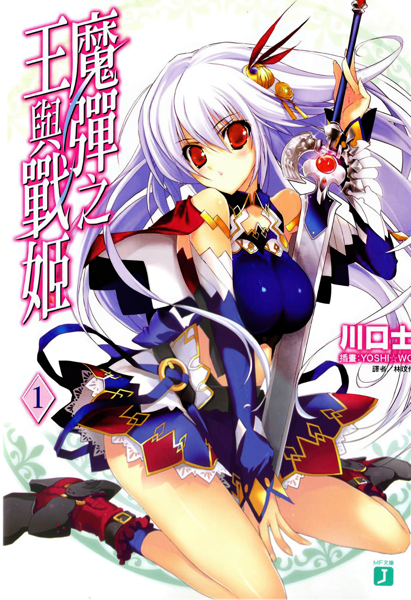《魔弹之王与战姬》1 插图(1)