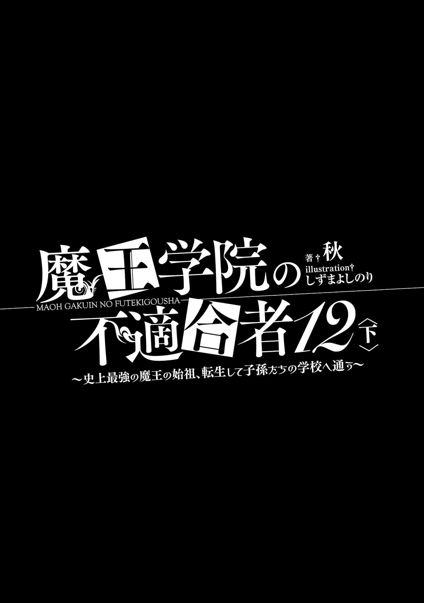 《魔王学院的不适任者 ～史上最强的魔王始祖，转生就读子孙们的学校～》12〈下〉 插图（6）