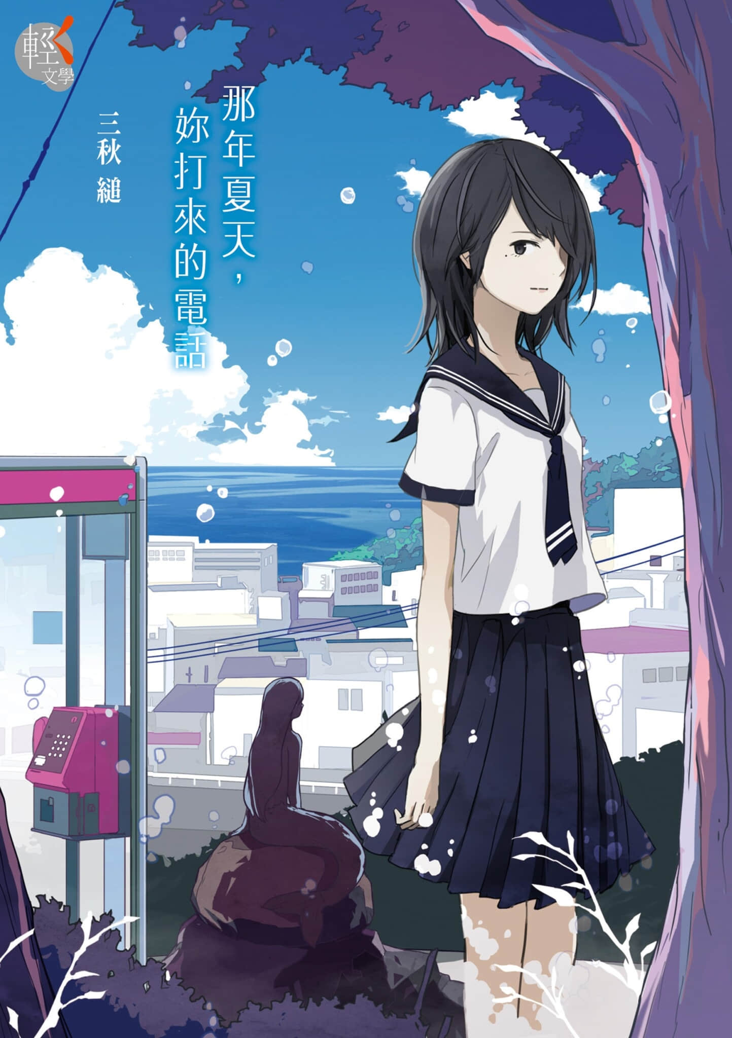 《那年夏天,你打来的电话》1 作品相关插图(1)