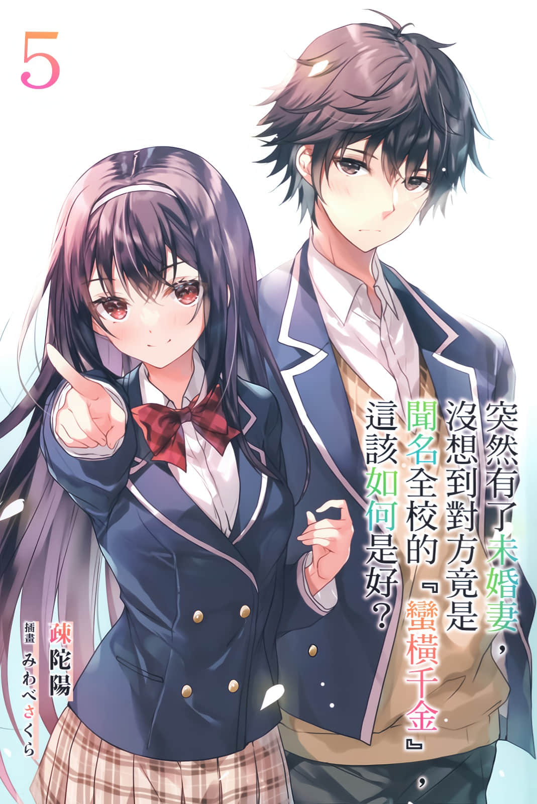 《突然有了未婚妻，没想到对方竟是闻名全校的『蛮横千金』，这该如何是好？》5 插图（2）