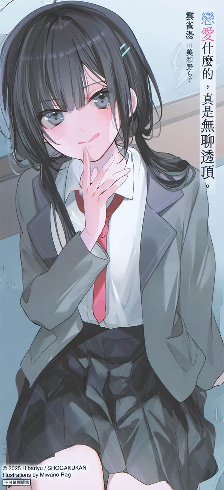 恋爱什么的，真是无聊透顶。小说插图（22）