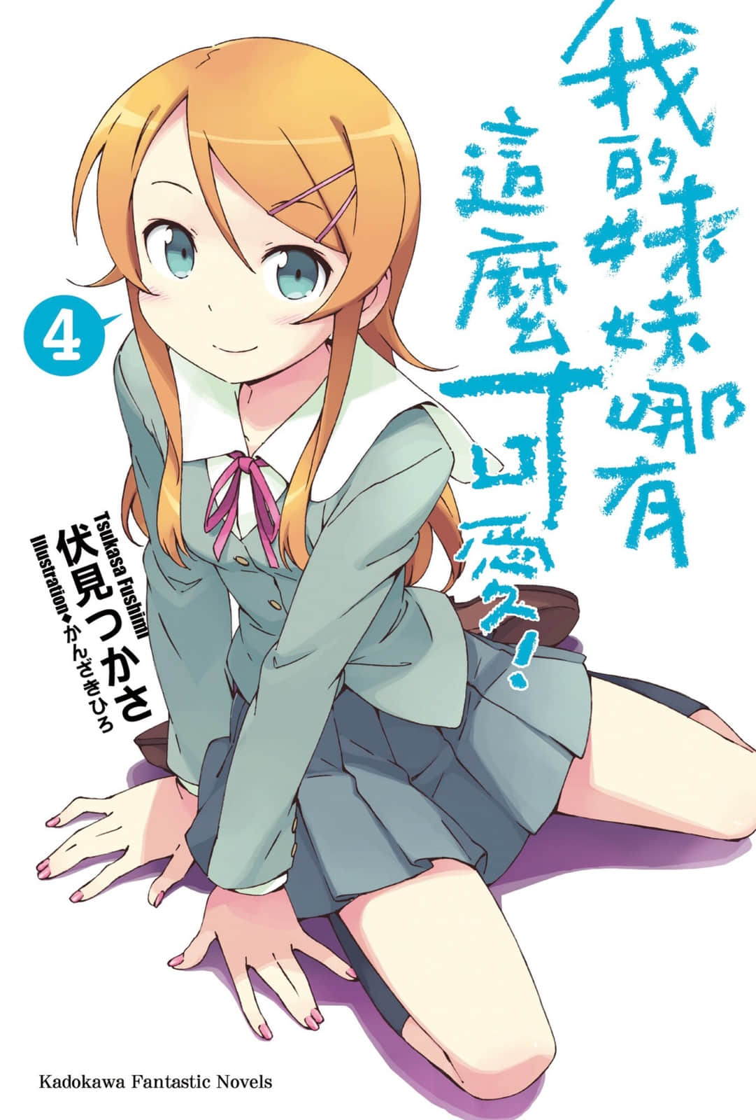 我的妹妹哪有這麼可愛！小說插圖（71）