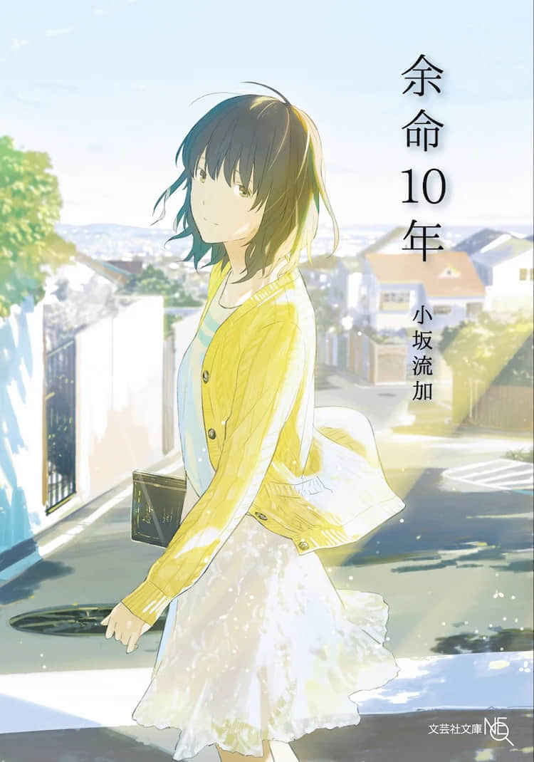 《余命10年》全一册 作品相关插图(1)