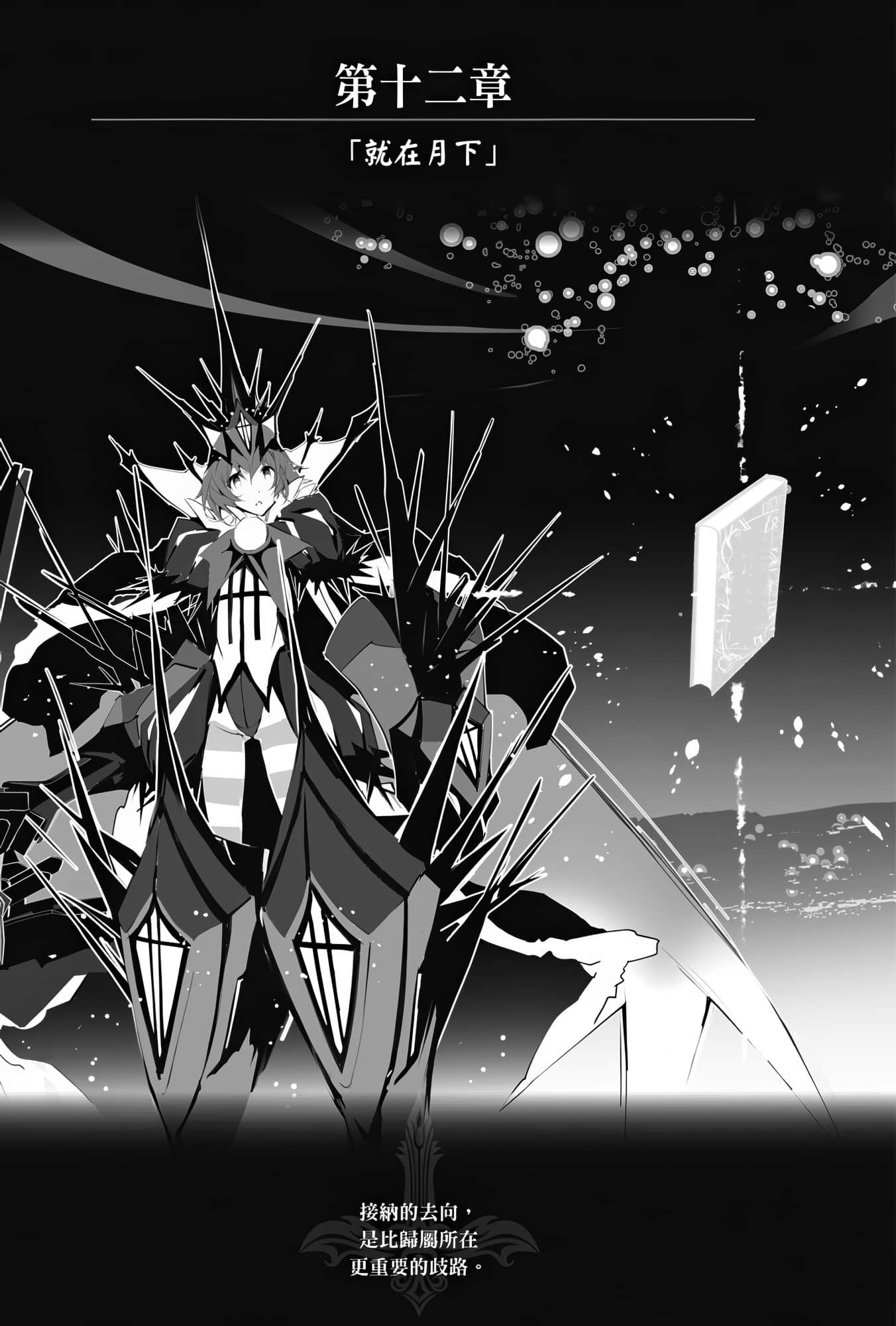 《OBSTACLE Series 激战的魔女之夜》4 第十二章「就在月下」插图（1）